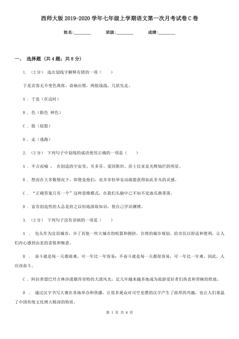 西师大版2019-2020学年七年级上学期语文第一次月考试卷C卷_第1页