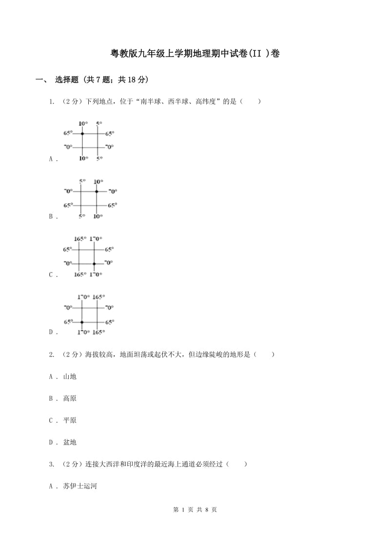 粤教版九年级上学期地理期中试卷(II )卷_第1页