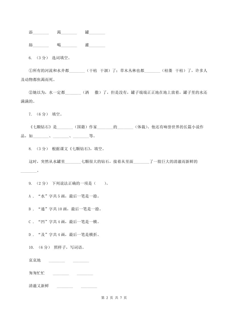 2019-2020学年人教版(新课程标准）三年级下册语文第18课《七颗钻石》同步练习A卷_第2页