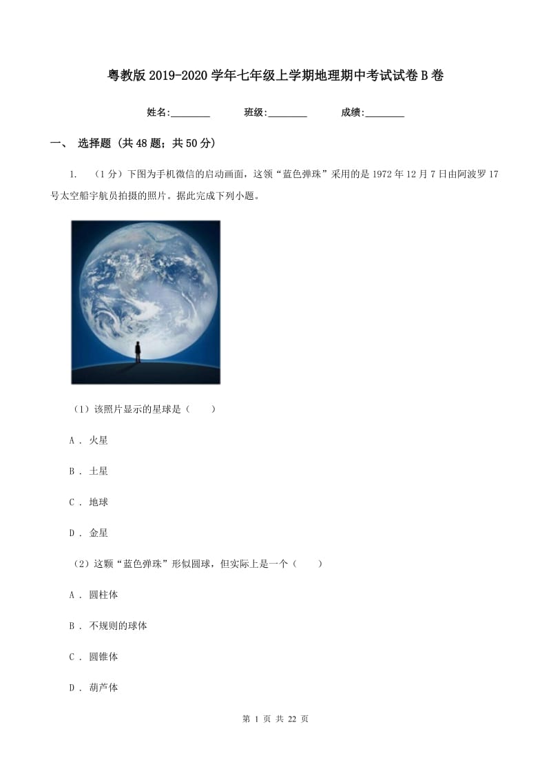 粤教版2019-2020学年七年级上学期地理期中考试试卷B卷精编_第1页