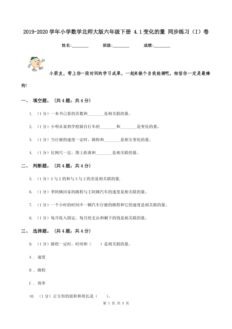 2019-2020学年小学数学北师大版六年级下册 4.1变化的量 同步练习（I）卷_第1页