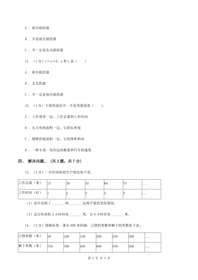 2019-2020学年小学数学北师大版六年级下册 4.1变化的量 同步练习（I）卷_第2页