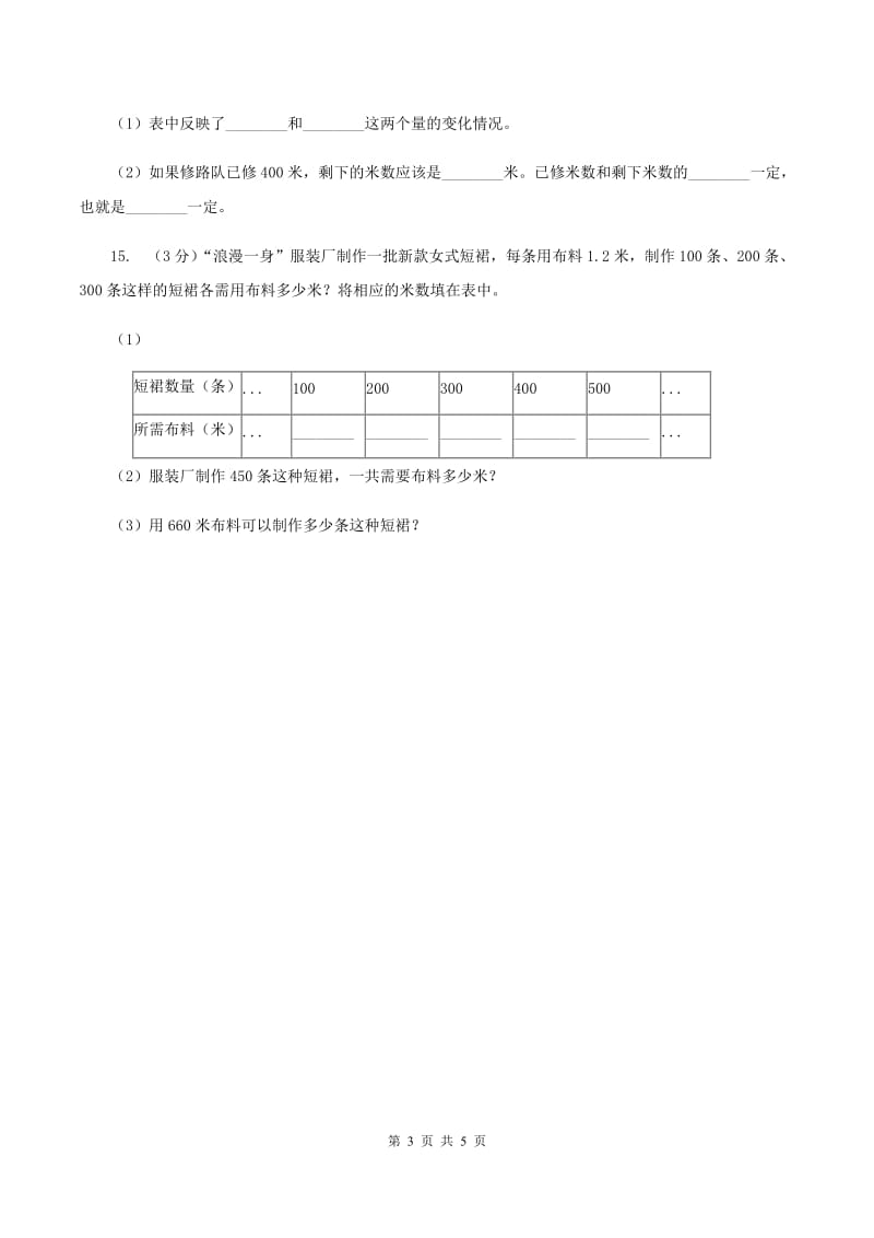 2019-2020学年小学数学北师大版六年级下册 4.1变化的量 同步练习（I）卷_第3页