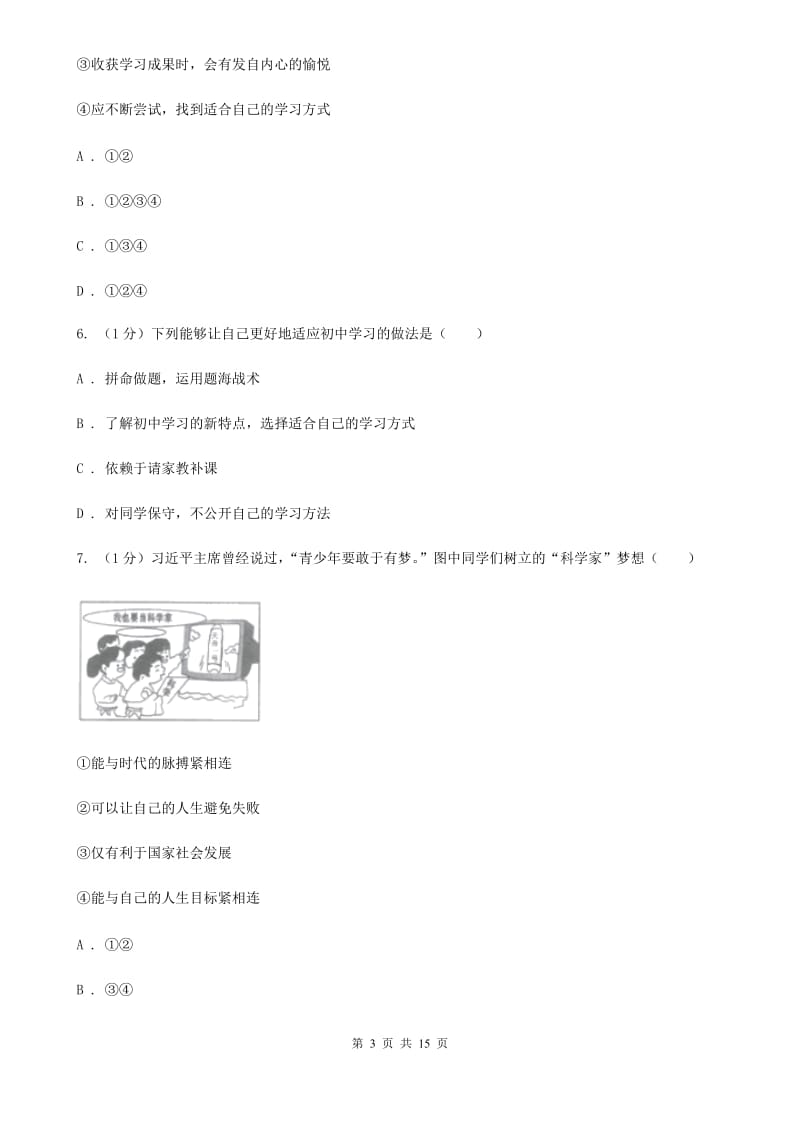 鄂教版2019-2020学年七年级上学期道德与法治期中阶段检测试卷（I）卷_第3页