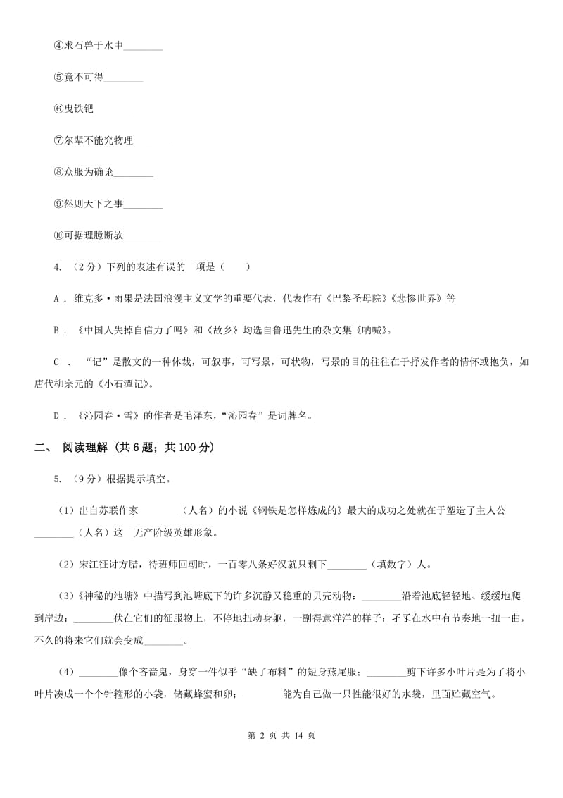 语文版2019-2020学年九年级上学期语文期中测试试卷B卷_第2页