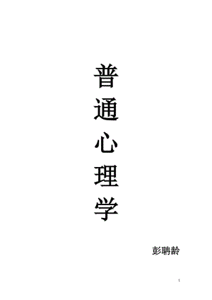 普通心理學(xué) 彭聃齡超詳細(xì)筆記