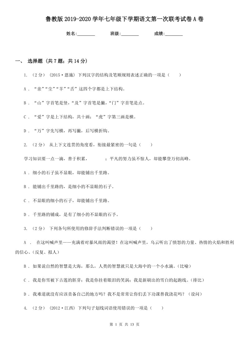 鲁教版2019-2020学年七年级下学期语文第一次联考试卷A卷_第1页