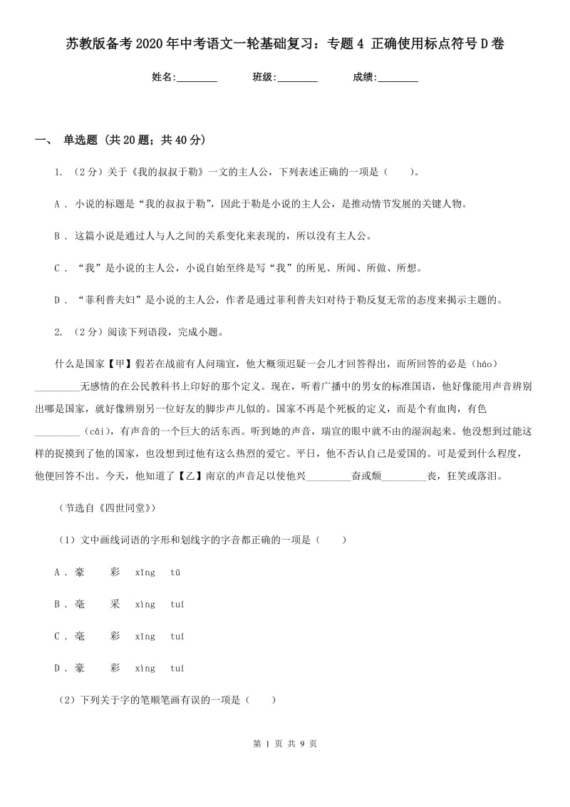 苏教版备考2020年中考语文一轮基础复习：专题4 正确使用标点符号D卷_第1页