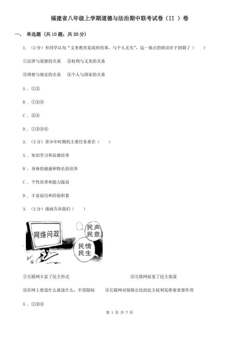 福建省八年级上学期道德与法治期中联考试卷（II ）卷_第1页