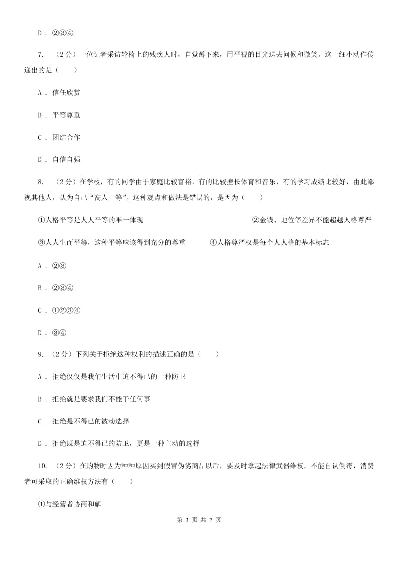 福建省八年级上学期道德与法治期中联考试卷（II ）卷_第3页