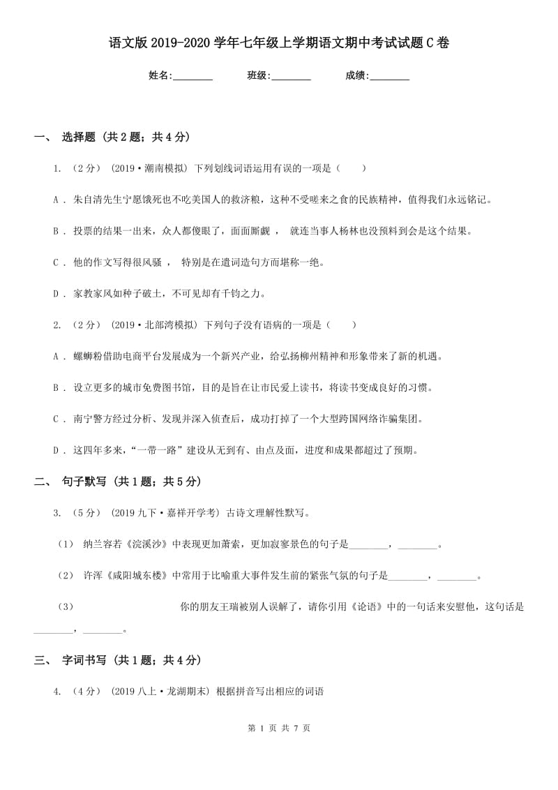 语文版2019-2020学年七年级上学期语文期中考试试题C卷_第1页