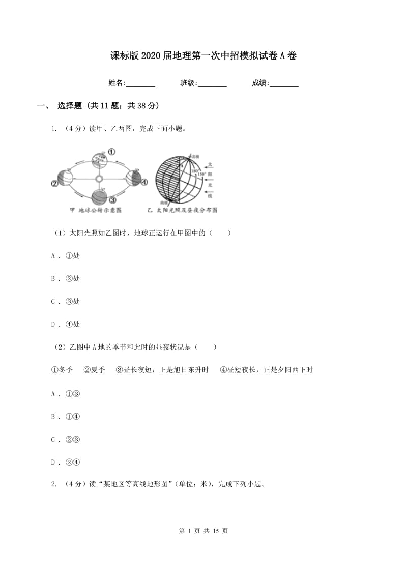 课标版2020届地理第一次中招模拟试卷A卷_第1页