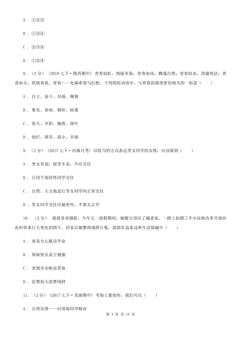 通用版思想品德七年级上学期12月月考测试卷A卷_第3页