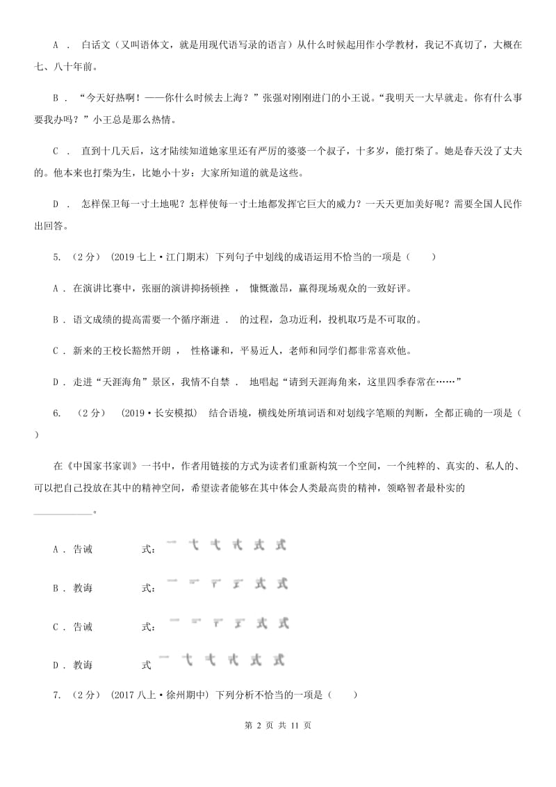 鄂教版2019-2020学年七年级上学期语文第一次联考试卷I卷_第2页