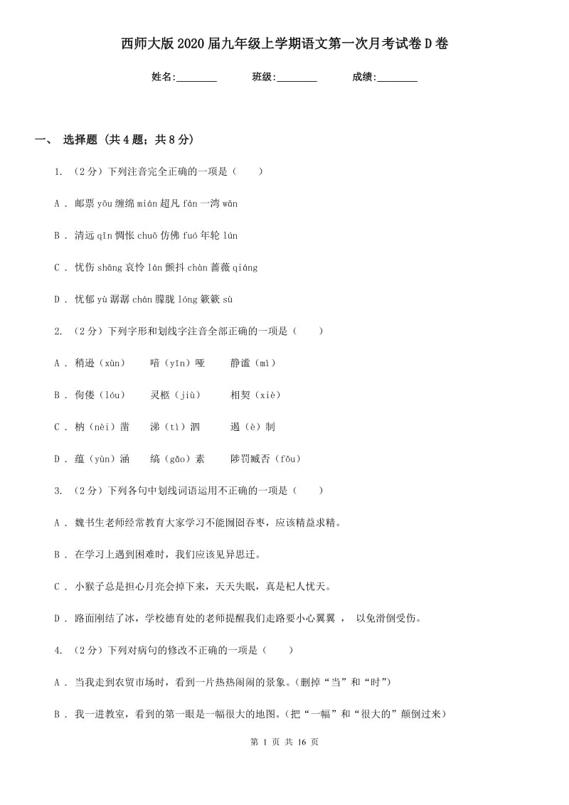 西师大版2020届九年级上学期语文第一次月考试卷D卷_第1页