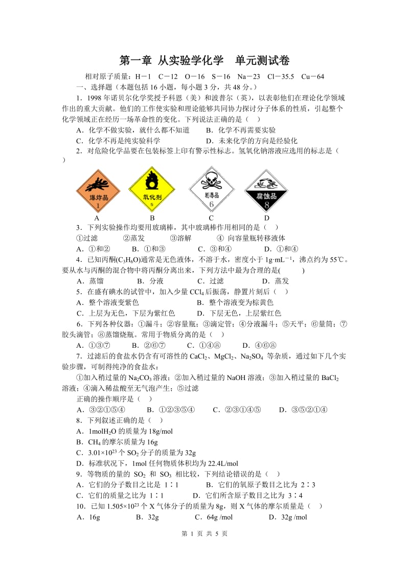 第一章 从实验学化学单元测试卷_第1页