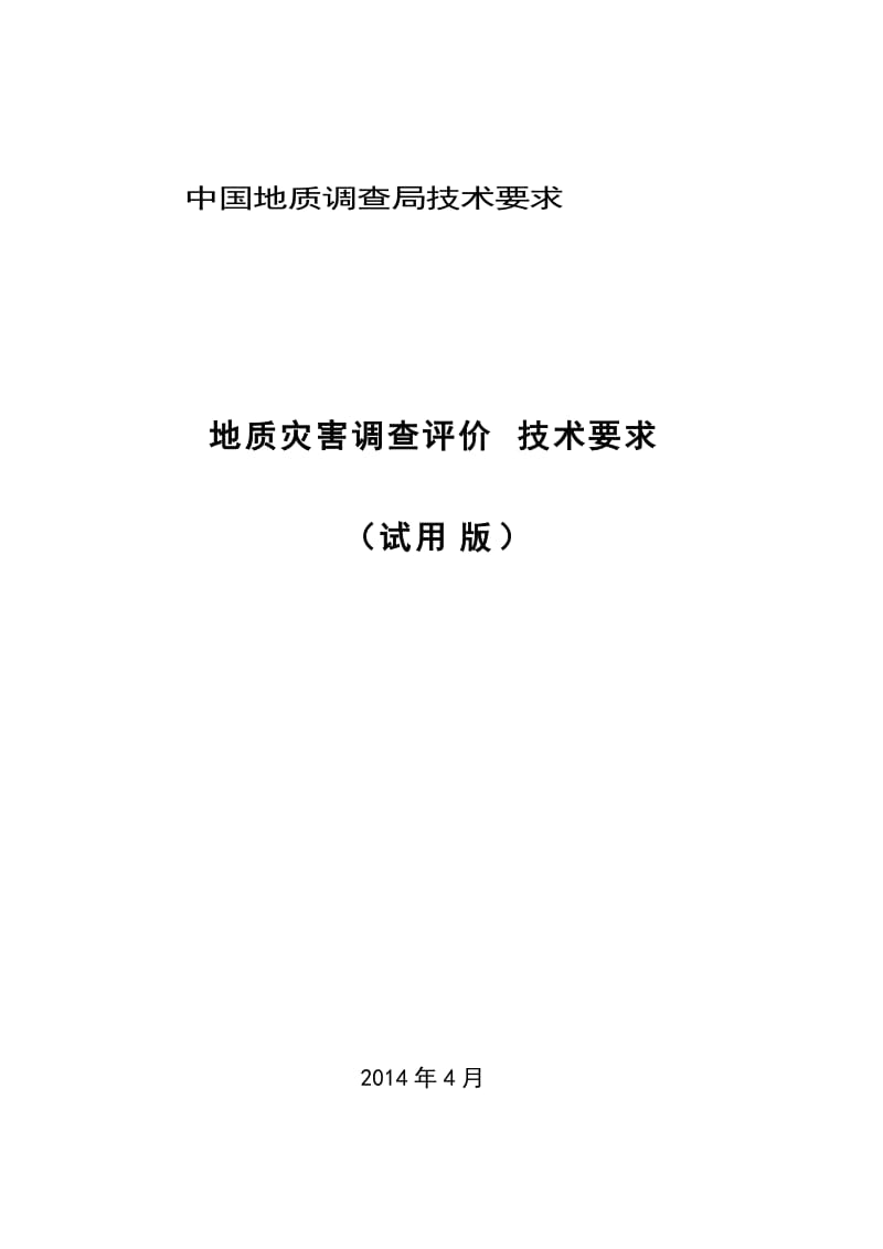 地质灾害调查评价技术要求(试用版)_第1页