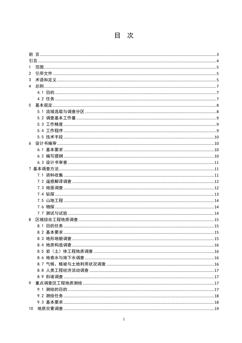 地质灾害调查评价技术要求(试用版)_第2页