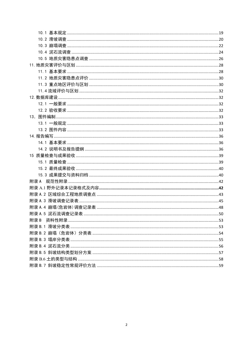 地质灾害调查评价技术要求(试用版)_第3页