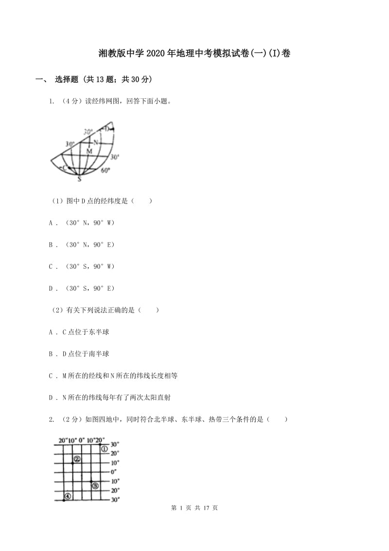 湘教版中学2020年地理中考模拟试卷(一)(I)卷_第1页