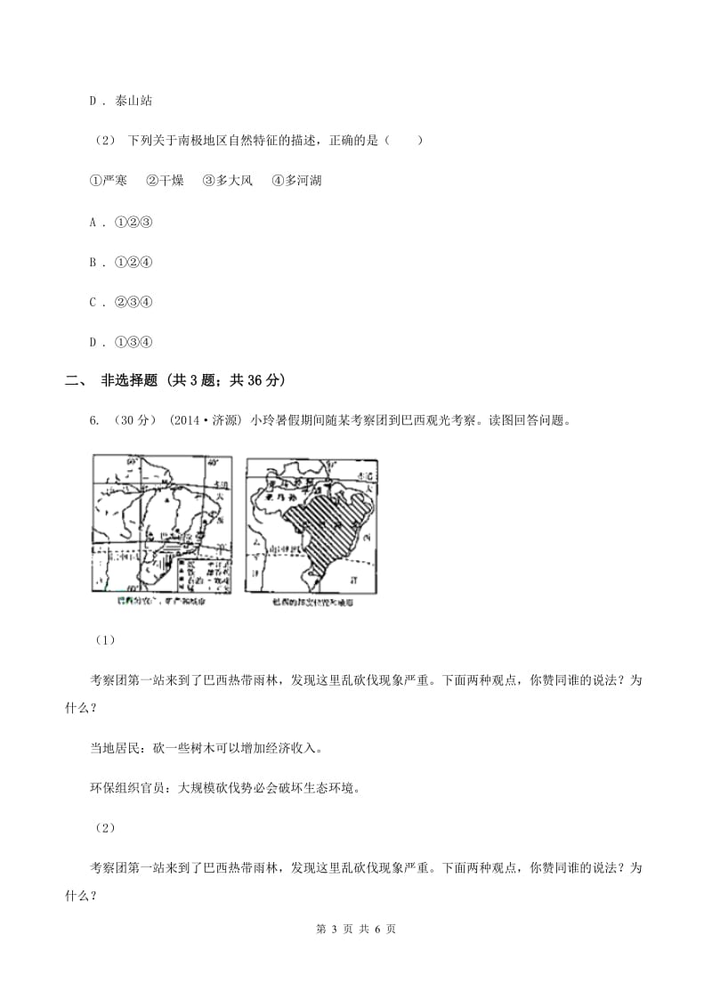 粤教版2019-2020学年七年级下学期地理期末考试试卷（II ）卷_第3页