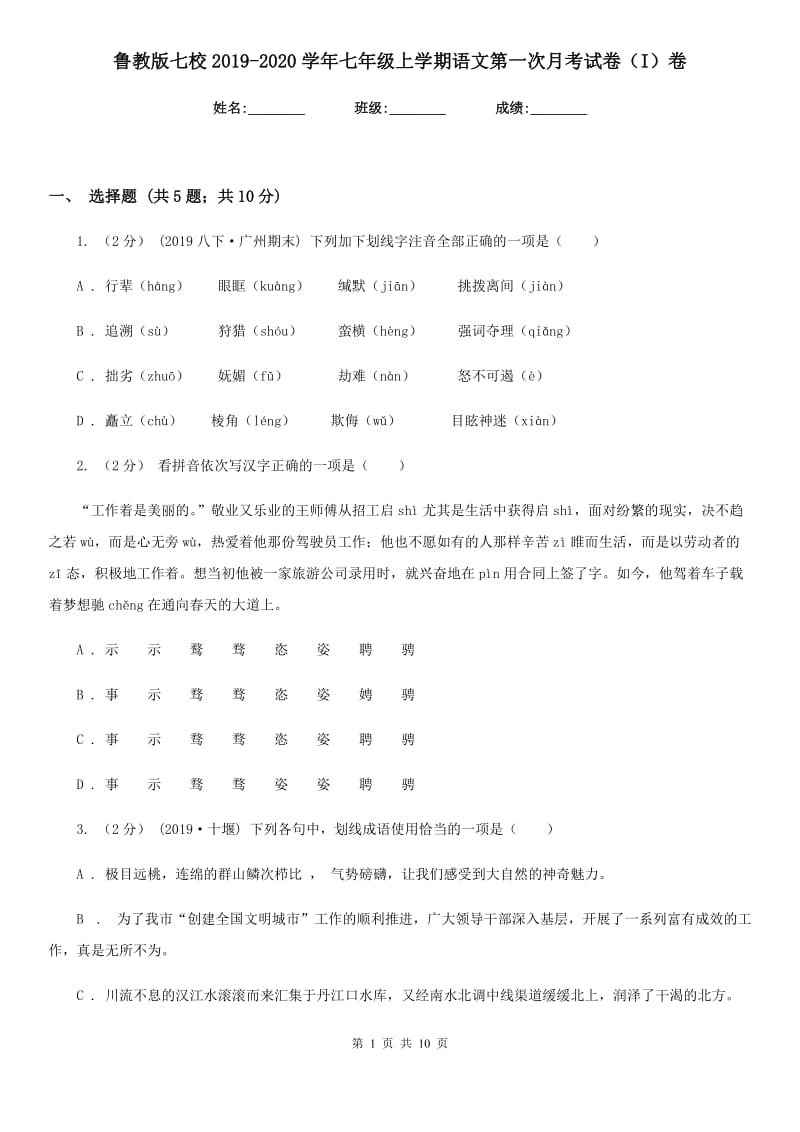 鲁教版七校2019-2020学年七年级上学期语文第一次月考试卷（I）卷_第1页