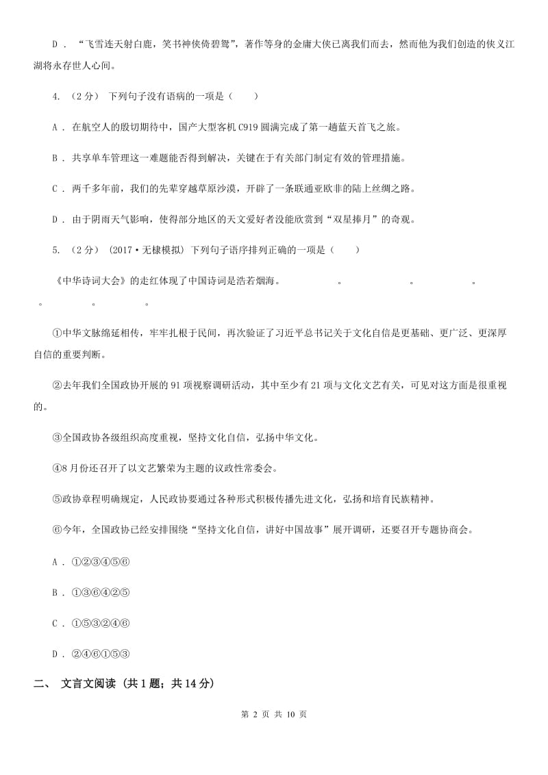 鲁教版七校2019-2020学年七年级上学期语文第一次月考试卷（I）卷_第2页