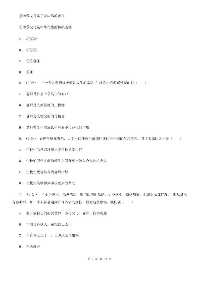 青海省八年级上学期期中政治试卷C卷_第2页