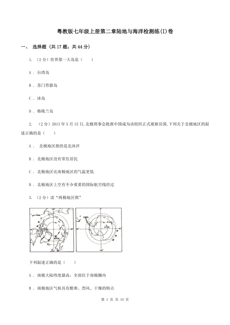 粤教版七年级上册第二章陆地与海洋检测练(I)卷_第1页