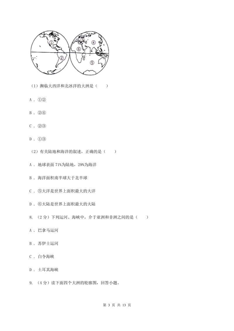 粤教版七年级上册第二章陆地与海洋检测练(I)卷_第3页