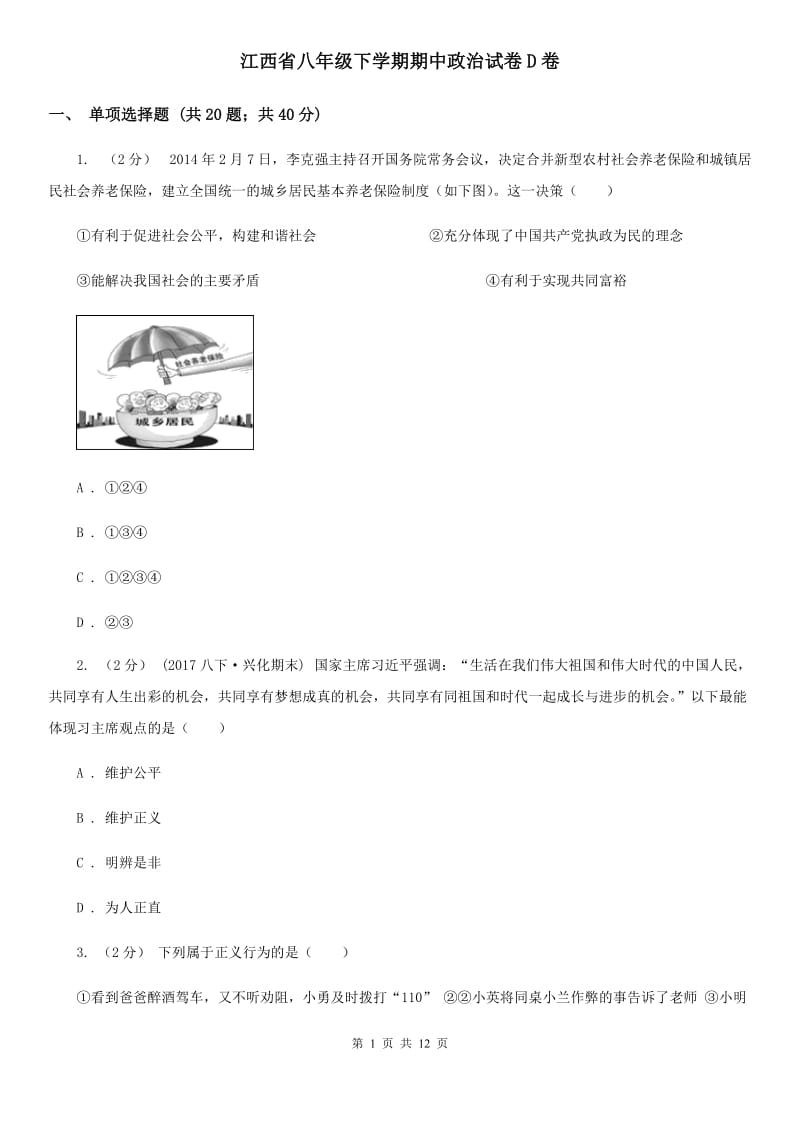 江西省八年级下学期期中政治试卷D卷_第1页