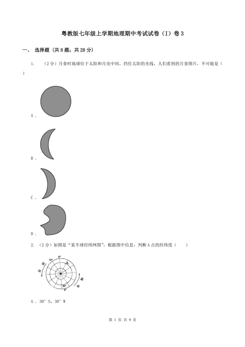 粤教版七年级上学期地理期中考试试卷（I）卷3_第1页