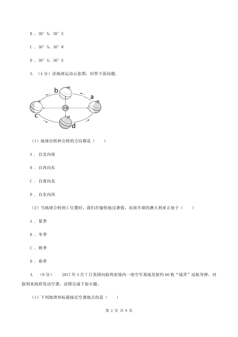 粤教版七年级上学期地理期中考试试卷（I）卷3_第2页