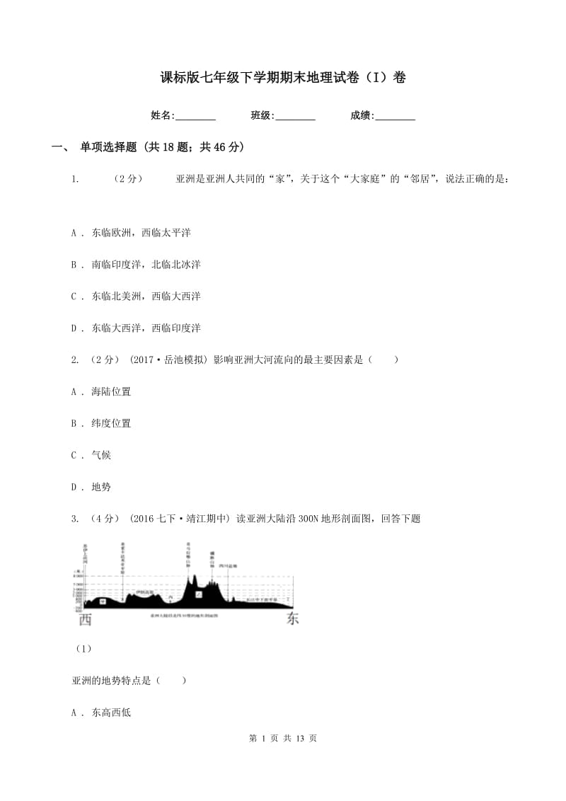 课标版七年级下学期期末地理试卷（I）卷_第1页