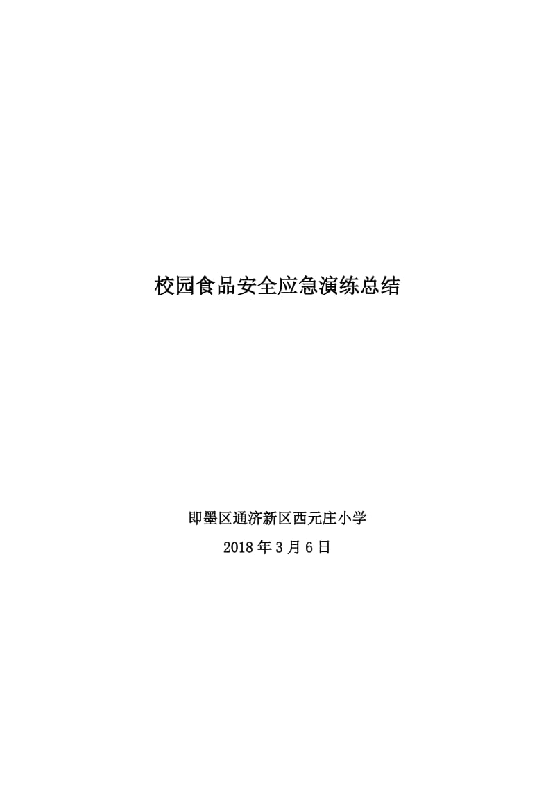 西元庄小学食品安全事故应急演练总结_第3页