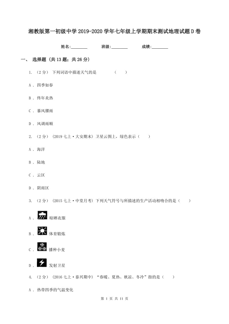 湘教版第一初级中学2019-2020学年七年级上学期期末测试地理试题D卷_第1页