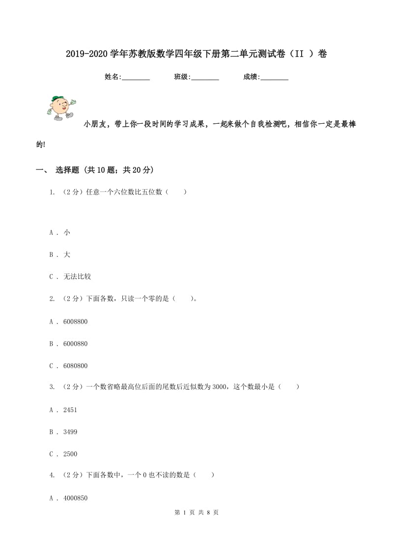 2019-2020学年苏教版数学四年级下册第二单元测试卷（II ）卷_第1页