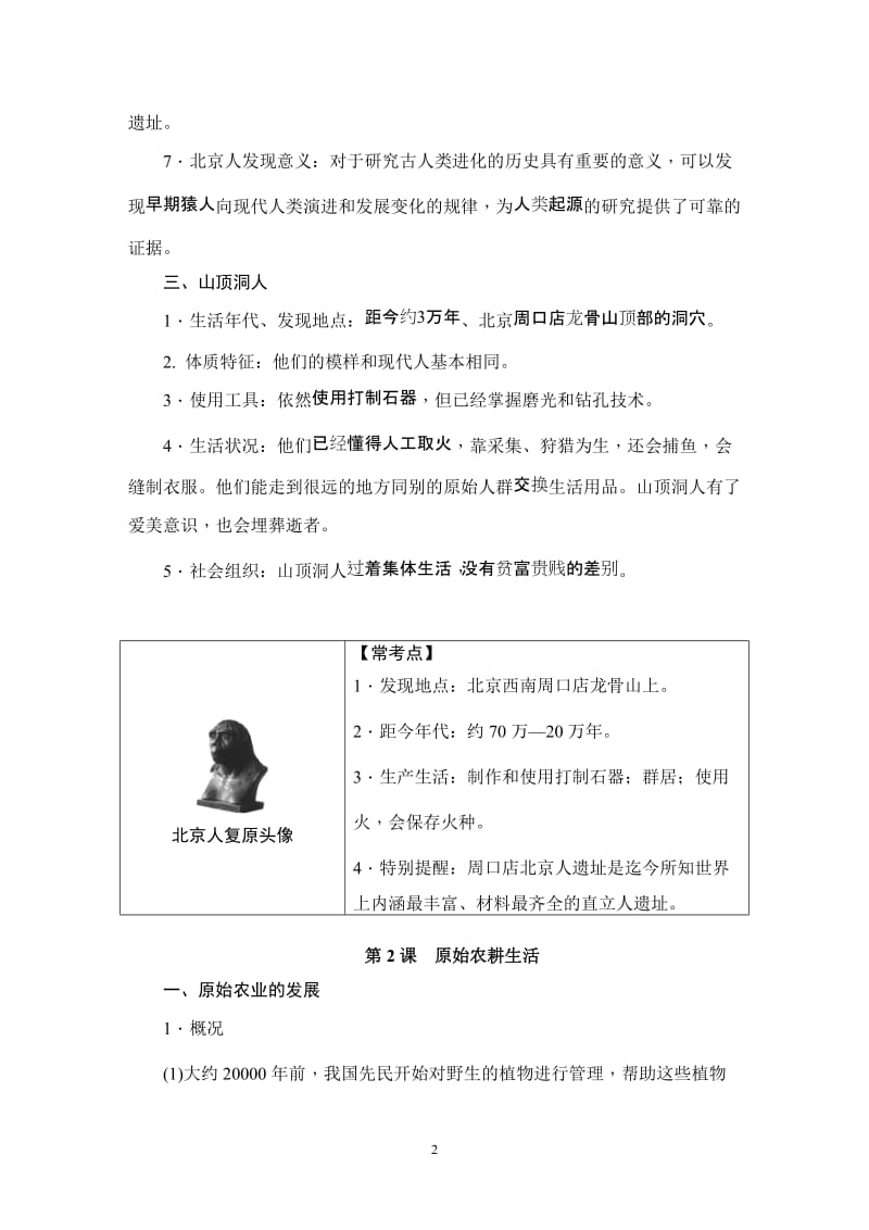 人教部编本七年级历史上册第一单元《史前时期：中国境内人类的活动》知识梳理_第2页