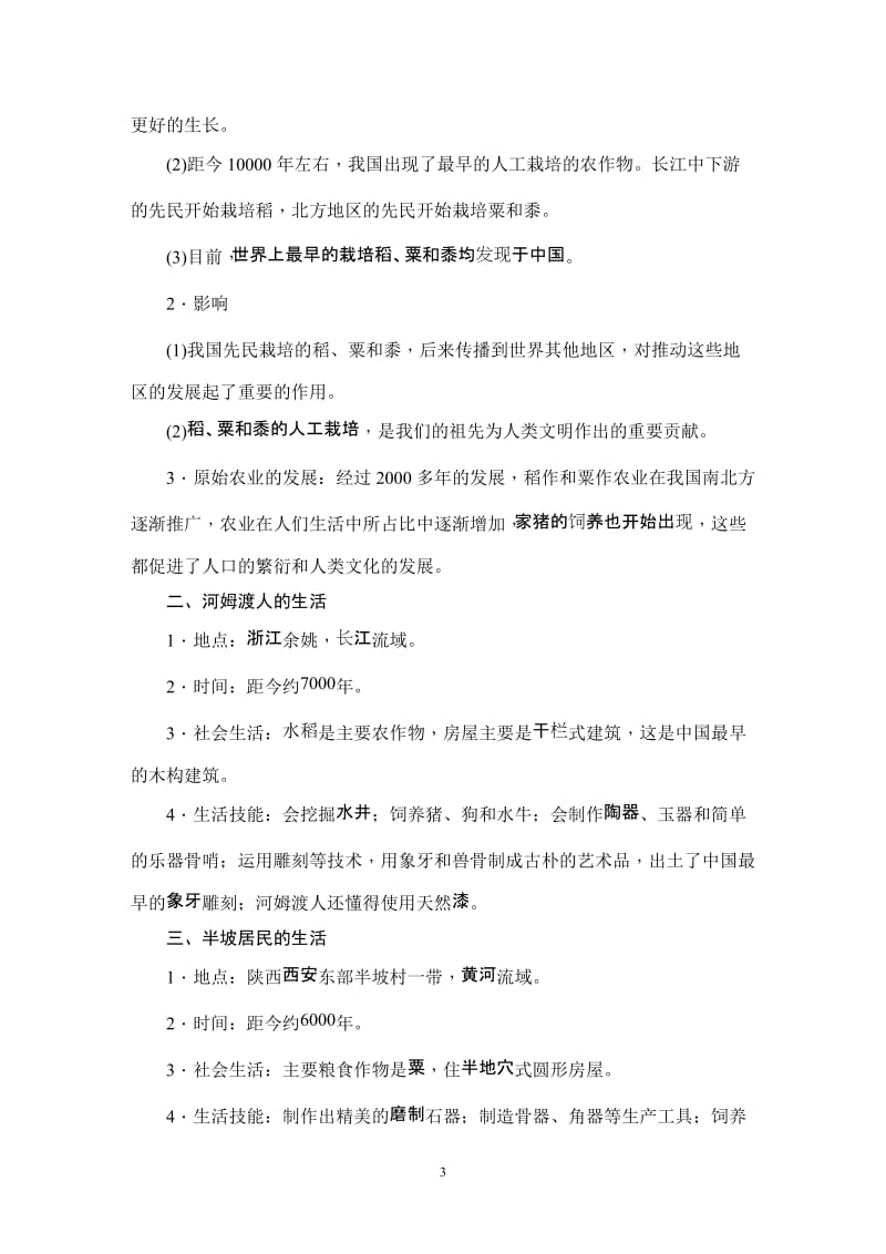 人教部编本七年级历史上册第一单元《史前时期：中国境内人类的活动》知识梳理_第3页