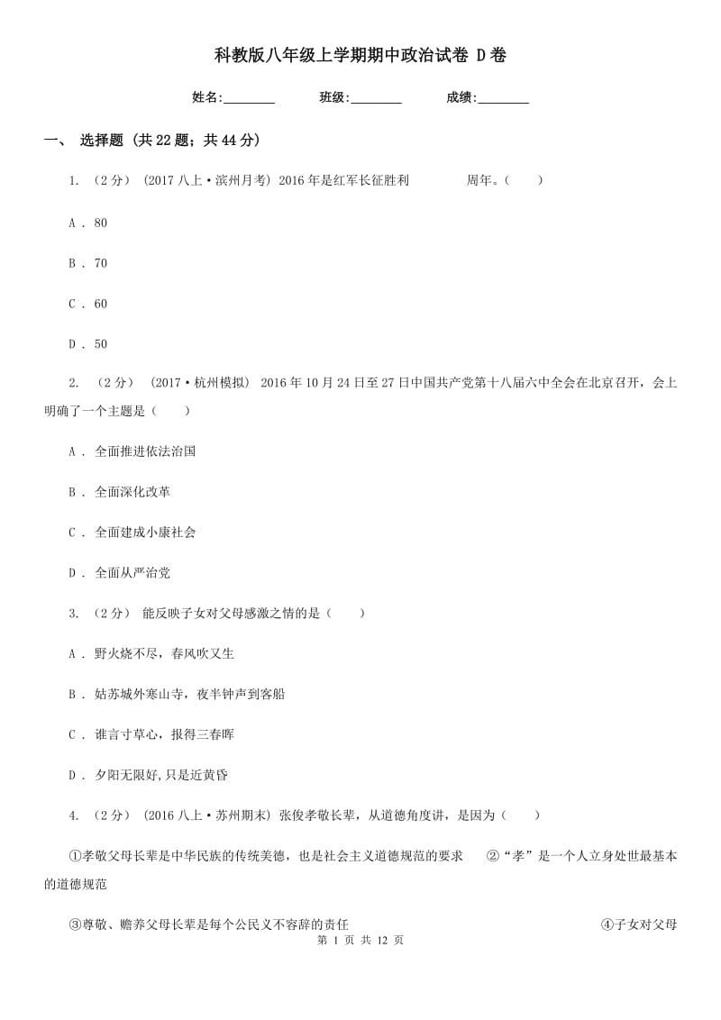 科教版八年级上学期期中政治试卷 D卷_第1页