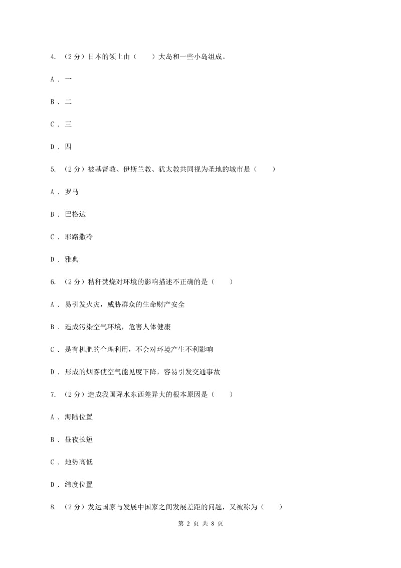 粤教版2019-2020学年度上学期地理期末质量检测试卷(I)卷_第2页