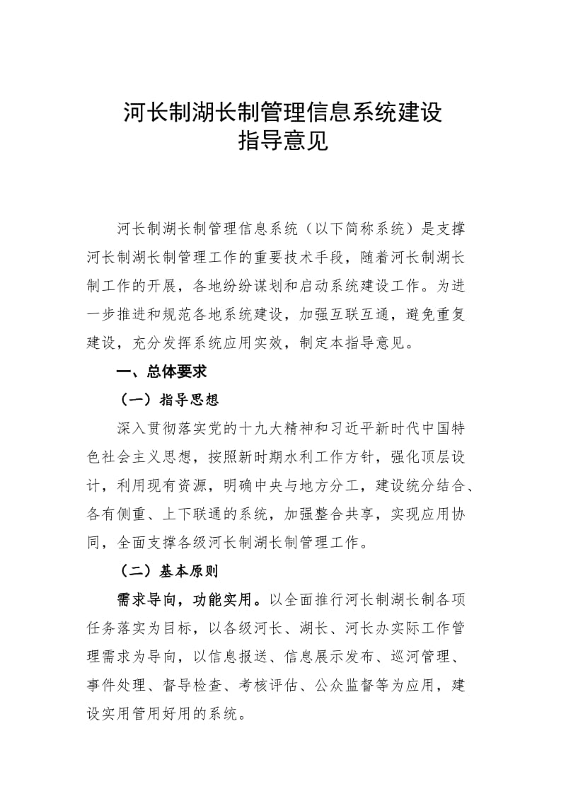 河长制湖长制管理信息系统建设_第1页