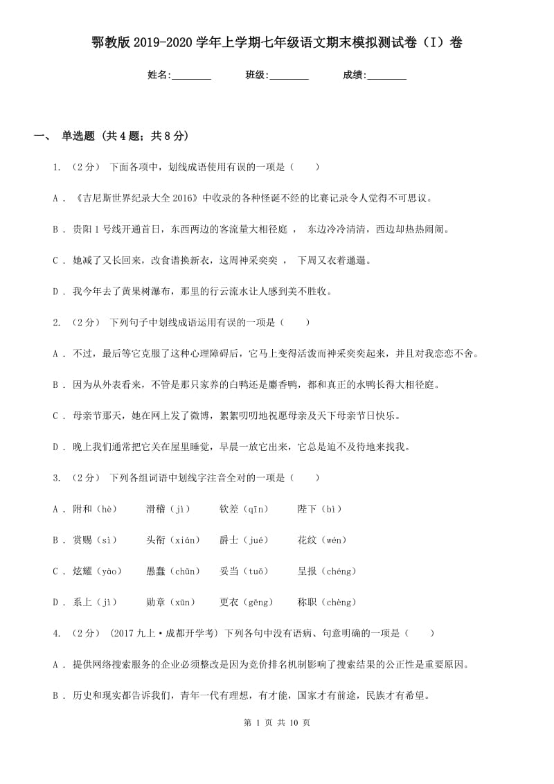 鄂教版2019-2020学年上学期七年级语文期末模拟测试卷（I）卷_第1页