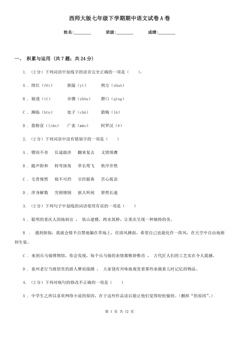 西师大版七年级下学期期中语文试卷A卷_第1页