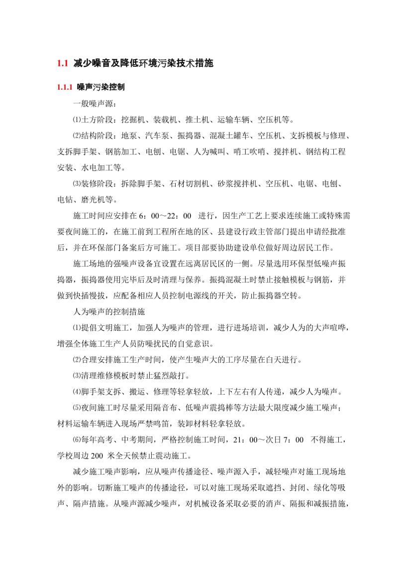 减少噪音及降低环境污染技术措施_第1页