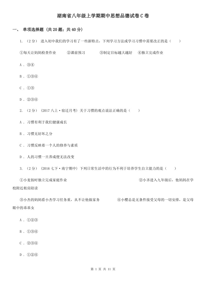 湖南省八年级上学期期中思想品德试卷C卷_第1页