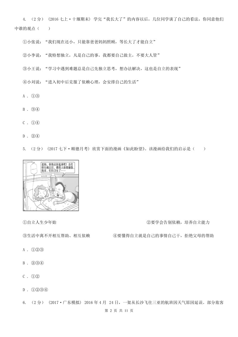 湖南省八年级上学期期中思想品德试卷C卷_第2页