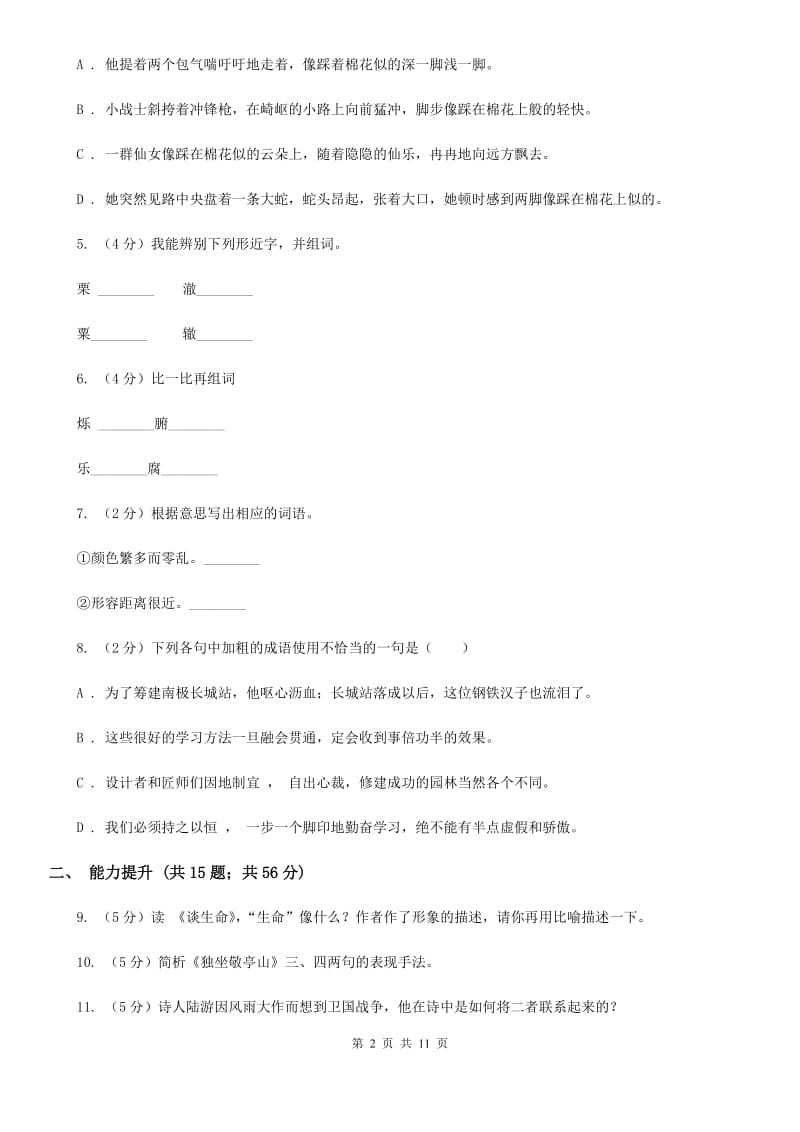 苏教版语文七年级上册第六单元第27课《蔚蓝的王国》同步训练C卷_第2页