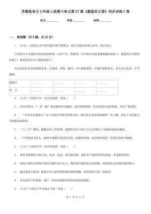 蘇教版語文七年級(jí)上冊(cè)第六單元第27課《蔚藍(lán)的王國(guó)》同步訓(xùn)練C卷