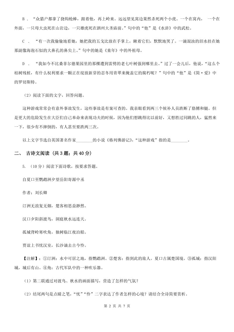 鲁教版备考2020年浙江中考语文复习专题：基础知识与古诗文专项特训(二十六)A卷_第2页